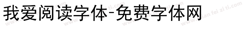 我爱阅读字体字体转换