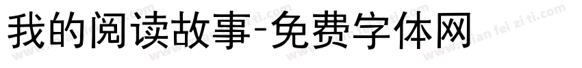 我的阅读故事字体转换