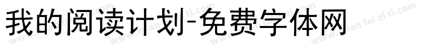 我的阅读计划字体转换
