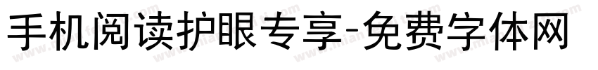 手机阅读护眼专享字体转换