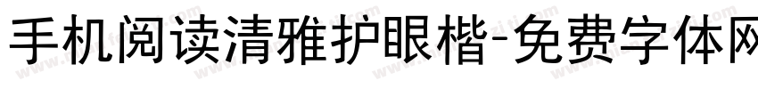 手机阅读清雅护眼楷字体转换 手机阅读清雅护眼楷字体转换