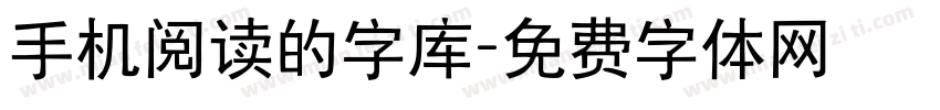 手机阅读的字库字体转换