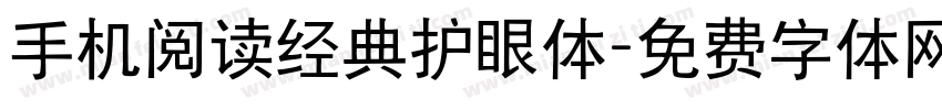 手机阅读经典护眼体字体转换 手机阅读经典护眼体字体转换