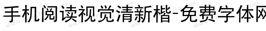 手机阅读视觉清新楷字体转换