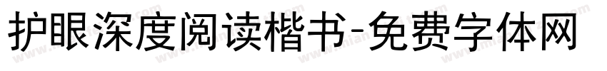 护眼深度阅读楷书字体转换