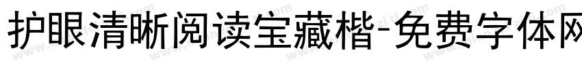 护眼清晰阅读宝藏楷字体转换