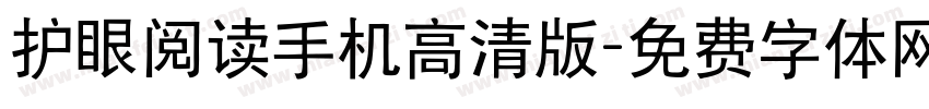 护眼阅读手机高清版字体转换
