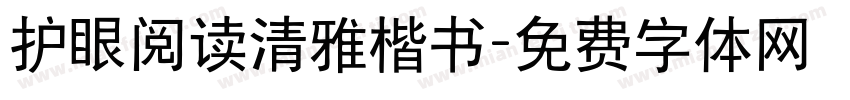 护眼阅读清雅楷书字体转换