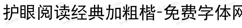 护眼阅读经典加粗楷字体转换