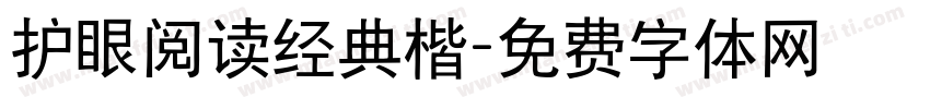 护眼阅读经典楷字体转换 护眼阅读经典楷字体转换