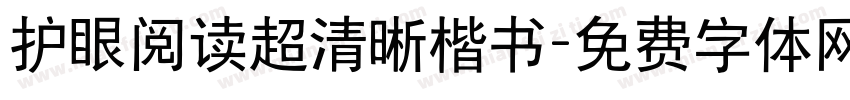 护眼阅读超清晰楷书字体转换