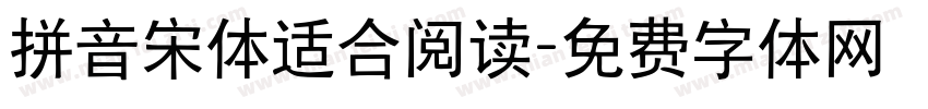 拼音宋体适合阅读字体转换