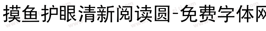 摸鱼护眼清新阅读圆字体转换