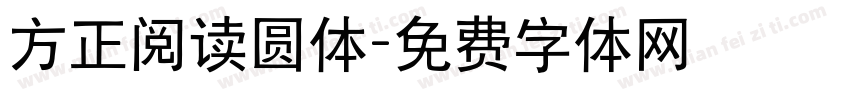 方正阅读圆体字体转换