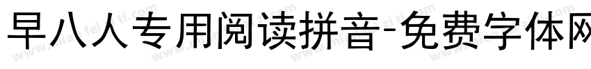 早八人专用阅读拼音字体转换