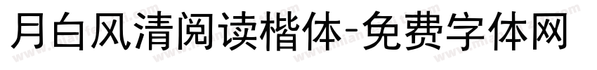 月白风清阅读楷体字体转换 月白风清阅读楷体字体转换