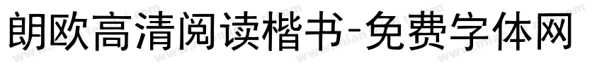 朗欧高清阅读楷书字体转换