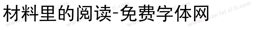 材料里的阅读字体转换