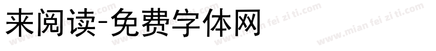 来阅读字体转换