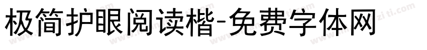 极简护眼阅读楷字体转换