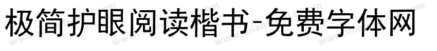 极简护眼阅读楷书字体转换