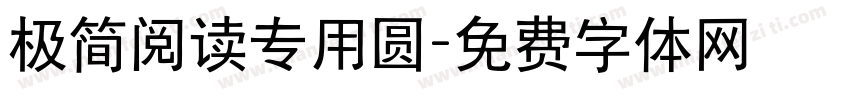 极简阅读专用圆字体转换