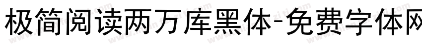 极简阅读两万库黑体字体转换