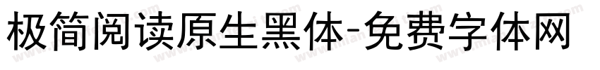 极简阅读原生黑体字体转换