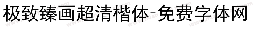极致臻画超清楷体字体转换