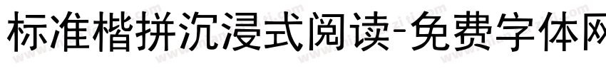 标准楷拼沉浸式阅读字体转换