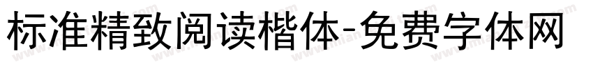 标准精致阅读楷体字体转换