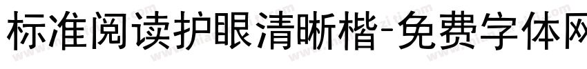 标准阅读护眼清晰楷字体转换