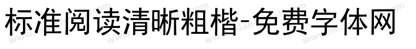 标准阅读清晰粗楷字体转换