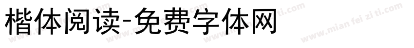 楷体阅读字体转换