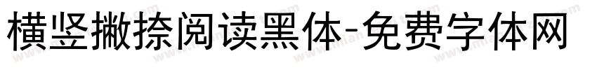 横竖撇捺阅读黑体字体转换