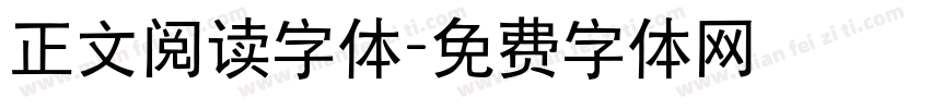 正文阅读字体字体转换
