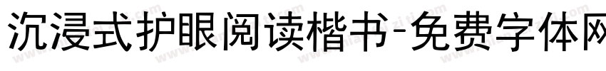 沉浸式护眼阅读楷书字体转换