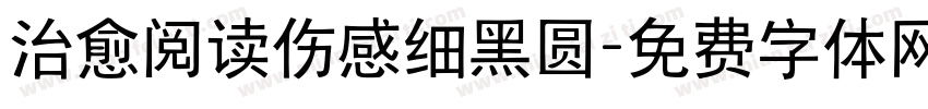 治愈阅读伤感细黑圆字体转换 治愈阅读伤感细黑圆字体转换