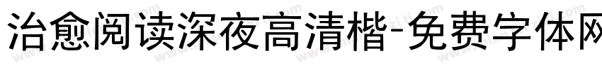 治愈阅读深夜高清楷字体转换