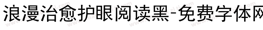 浪漫治愈护眼阅读黑字体转换