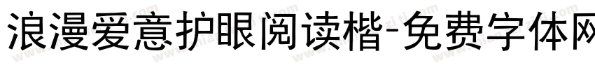 浪漫爱意护眼阅读楷字体转换 浪漫爱意护眼阅读楷字体转换