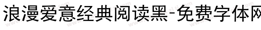 浪漫爱意经典阅读黑字体转换