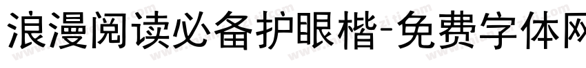 浪漫阅读必备护眼楷字体转换 浪漫阅读必备护眼楷字体转换