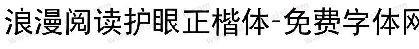 浪漫阅读护眼正楷体字体转换 浪漫阅读护眼正楷体字体转换