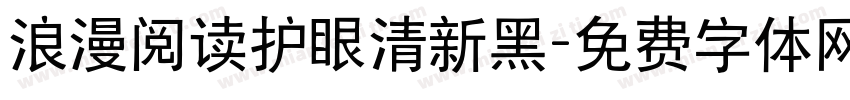 浪漫阅读护眼清新黑字体转换 浪漫阅读护眼清新黑字体转换