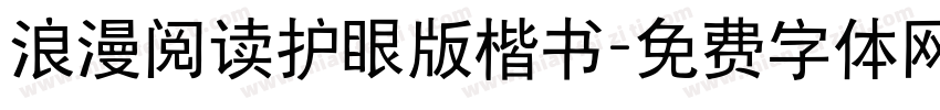 浪漫阅读护眼版楷书字体转换 浪漫阅读护眼版楷书字体转换