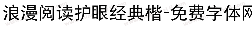 浪漫阅读护眼经典楷字体转换 浪漫阅读护眼经典楷字体转换
