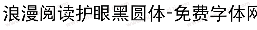 浪漫阅读护眼黑圆体字体转换 浪漫阅读护眼黑圆体字体转换