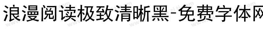 浪漫阅读极致清晰黑字体转换 浪漫阅读极致清晰黑字体转换