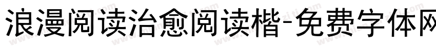 浪漫阅读治愈阅读楷字体转换 浪漫阅读治愈阅读楷字体转换